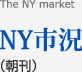 NY市場（朝刊）
